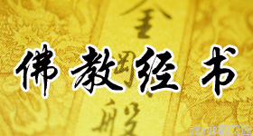 佛教书籍推荐-关于佛教经书电子书txt下载