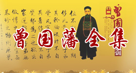 曾国藩全集txt下载(含曾国藩家书、曾国藩传、文集