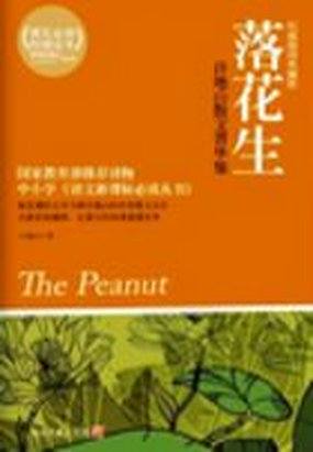 落花生