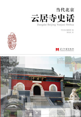 当代北京云居寺史话
