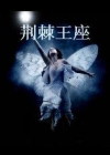 荆棘王座