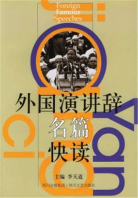 外国演讲辞名篇快读
