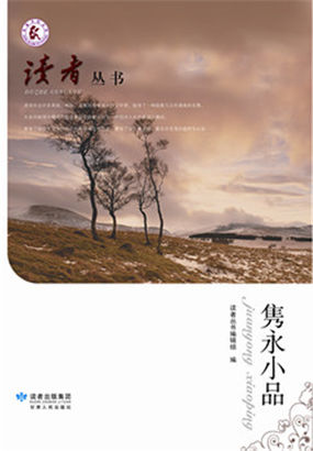 《读者》杂志十年典藏从书：隽永小品