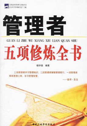 管理者五项修炼全书