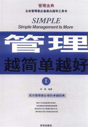 管理越简单越好1