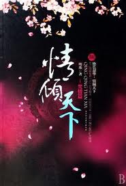 情倾天下
