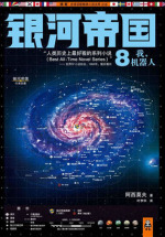 银河帝国8：我，机器人