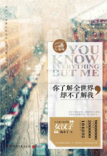 你了解全世界，却不了解我