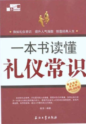 一本书读懂礼仪常识