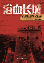 浴血长城