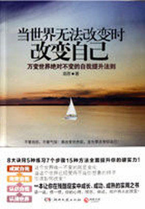 当世界无法改变时改变自己
