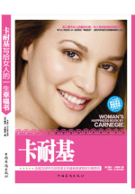卡耐基写给女人的一生幸福书