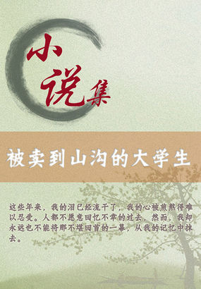 被卖到山沟的大学生