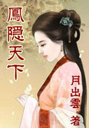 凤隐天下