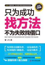 只为成功找方法，不为失败找借口