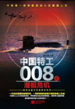 中国特工008之潜艇危机