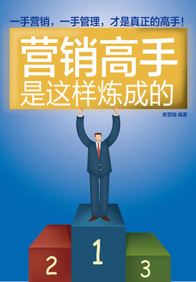 营销高手是这样炼成的
