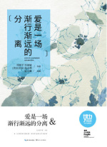 爱是一场渐行渐远的分离