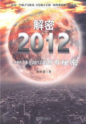 解密2012
