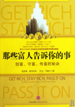 那些富人告诉你的事