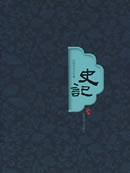 史记(史记白话文)