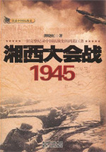 湘西大会战1945