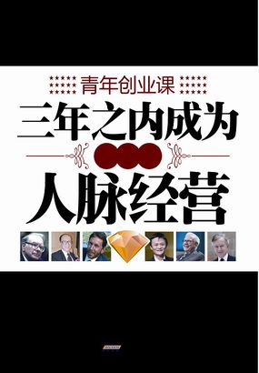 三年之内成为富翁的人脉经营