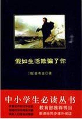 假如生活欺骗了你