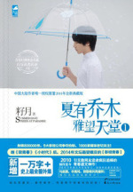 夏有乔木 雅望天堂