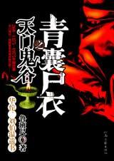 青囊尸衣