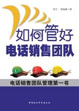 如何管好电话销售团队