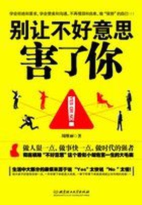 别让不好意思害了你