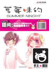 草莓味的summer night