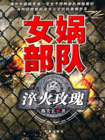 女娲部队之淬火玫瑰