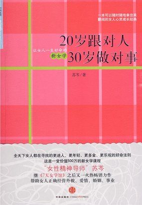 20岁跟对人，30岁做对事