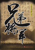 兄弟将军