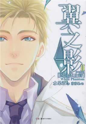 翼之影II·四分休止符