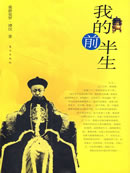 我的前半生