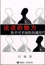 说话的魅力：你不可不知的沟通技巧
