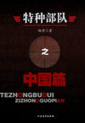 特种部队之中国篇