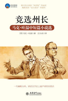 竞选州长：马克·吐温中短篇小说选