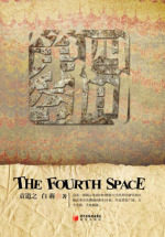 第四空间
