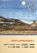 西藏的月光