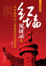 红墙见证录：共和国风云人物留给后世的真相（一）