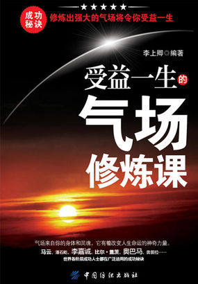 受益一生的气场修炼课
