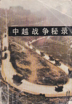 中越战争秘录
