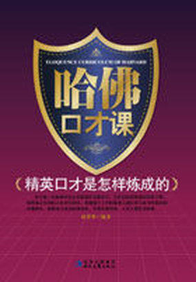 哈佛口才课