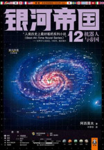 银河帝国12：机器人与帝国