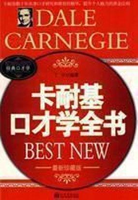 卡耐基口才学全书
