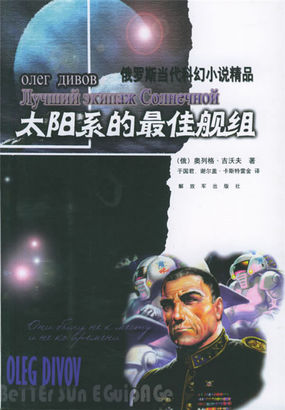 太阳系的最佳舰组